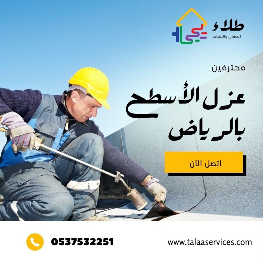 عزل اسطح بالرياض